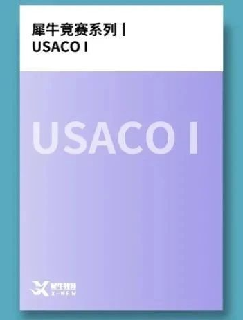 USACO计算机竞赛
