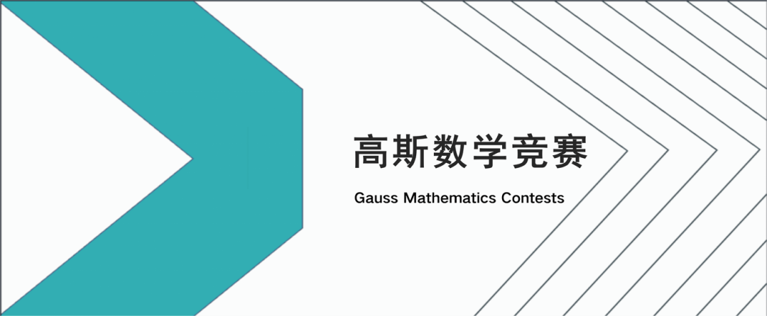 高斯数学竞赛