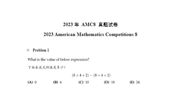 AMC8数学竞赛