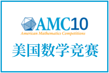 AMC10竞赛