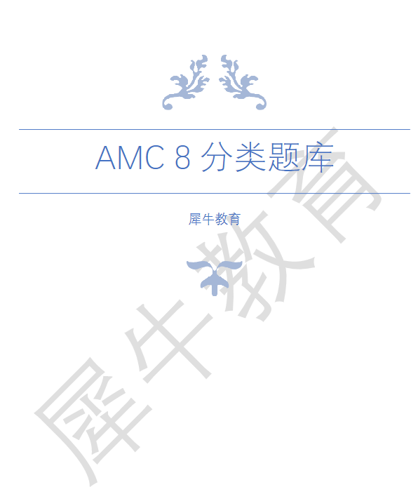AMC8数学竞赛
