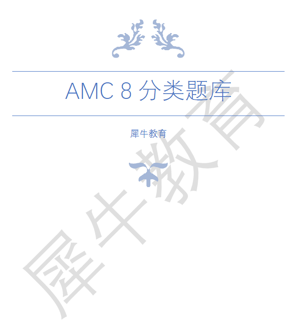 AMC8数学竞赛