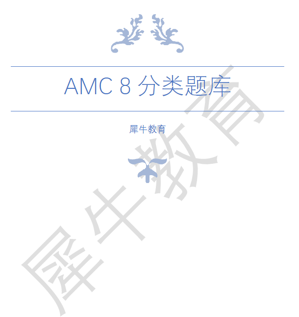 AMC8数学竞赛