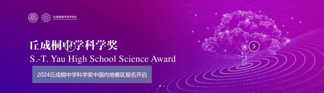 丘成桐中学科学奖