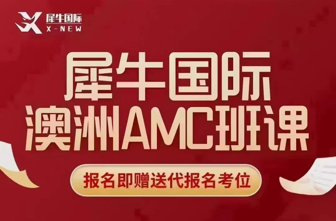 澳洲AMC竞赛