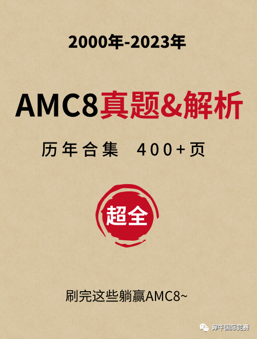 AMC8数学竞赛