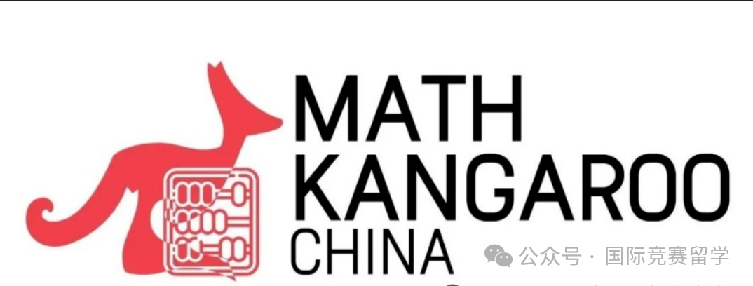 袋鼠数学竞赛