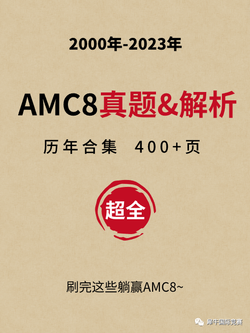 AMC8数学竞赛