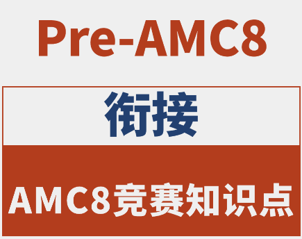 AMC8数学竞赛