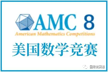 AMC8数学竞赛