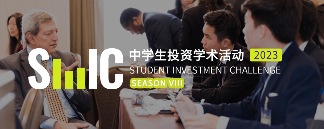 SIC经济商科竞赛