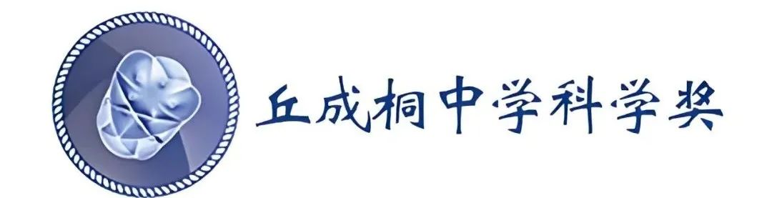 丘成桐