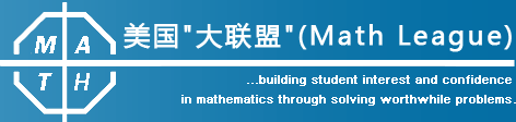 美国数学大联盟