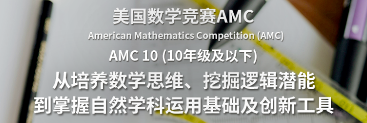 AMC10竞赛