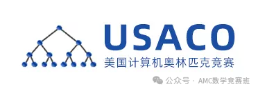 USACO竞赛培训