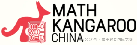 袋鼠数学竞赛