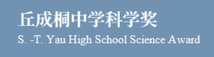 丘成桐中学科学奖