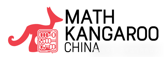 袋鼠数学竞赛