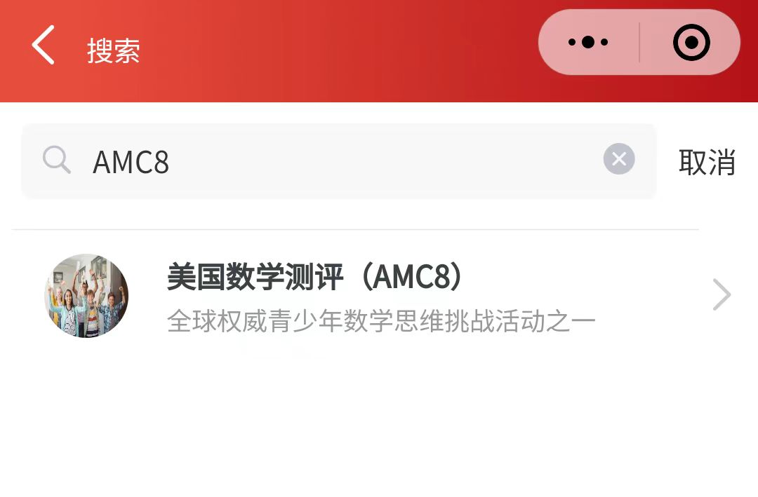 AMC8数学竞赛培训