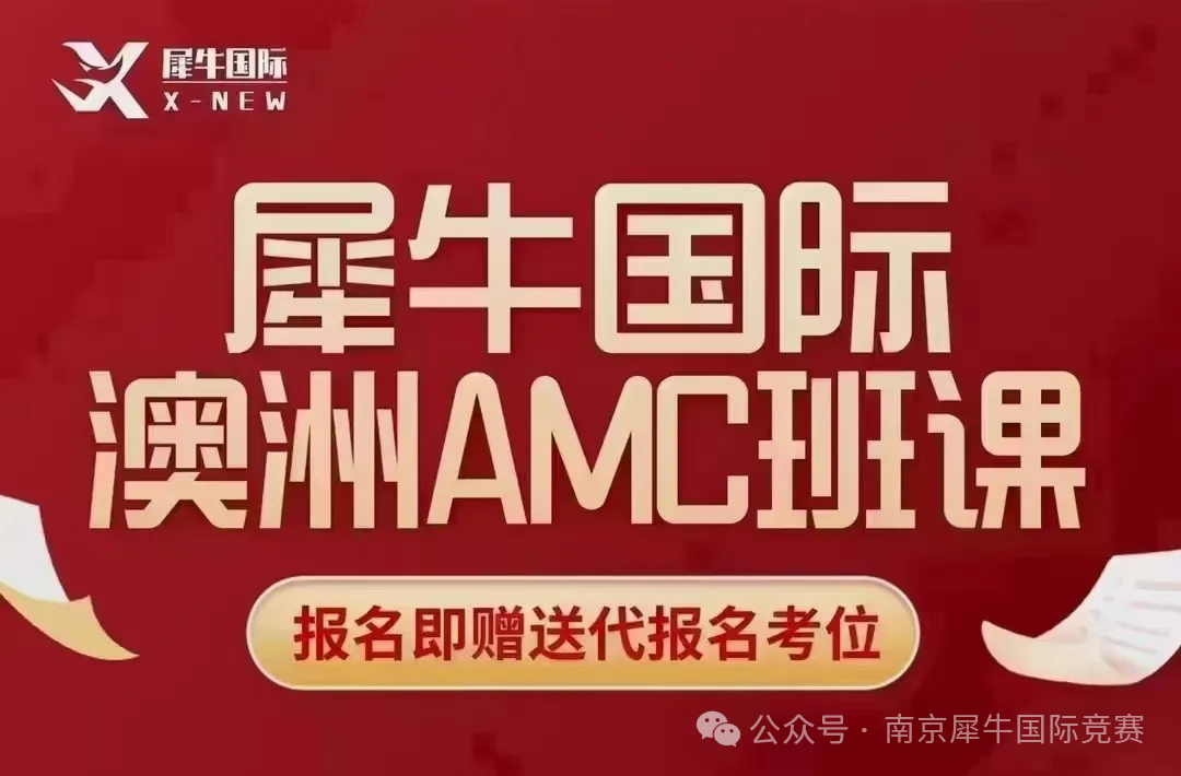 澳洲AMC数学竞赛