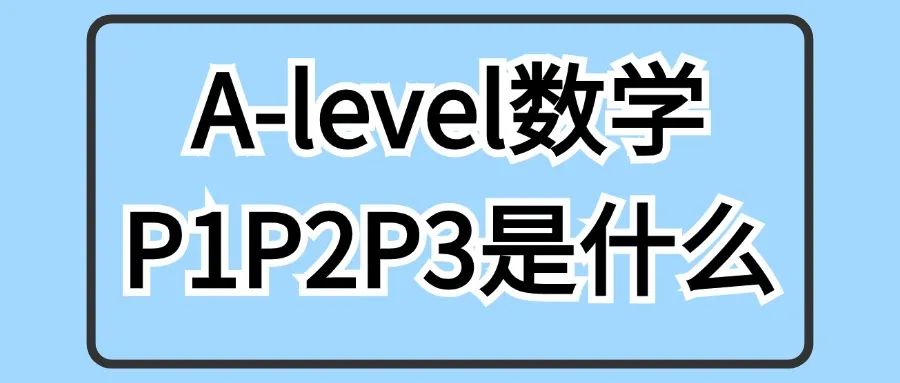 A-Level数学