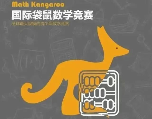 袋鼠数学竞赛