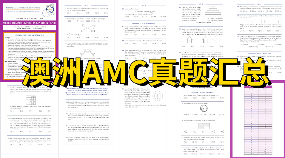 澳洲AMC数学竞赛