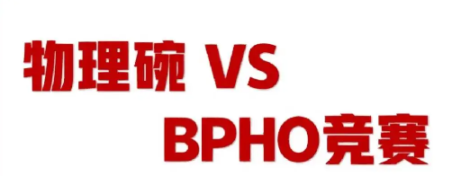 BPhO竞赛