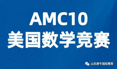 AMC10竞赛