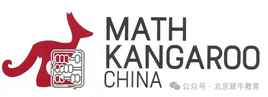 袋鼠数学竞赛