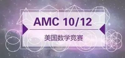 AMC12数学竞赛,AMC12竞赛,AMC12培训班,AMC12真题,
