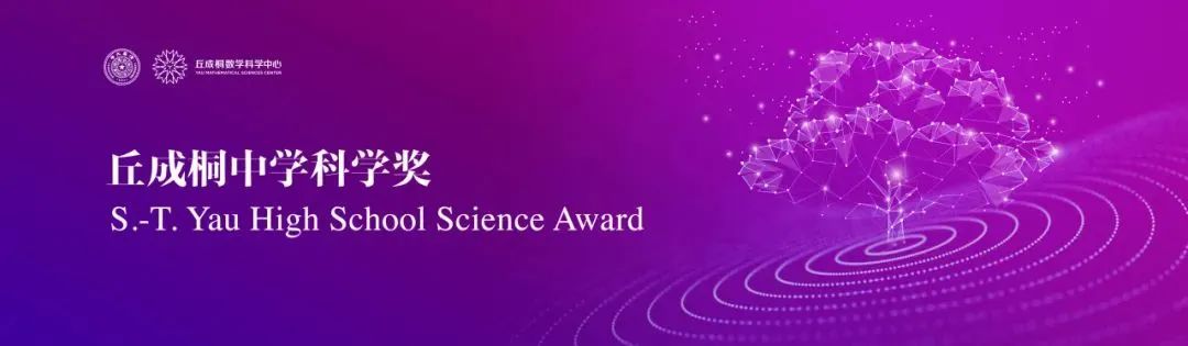 丘成桐中学生科学奖