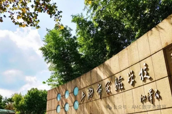 上海市实验学校