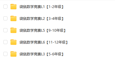 袋鼠数学竞赛