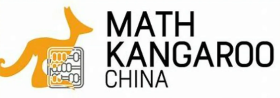 袋鼠数学竞赛