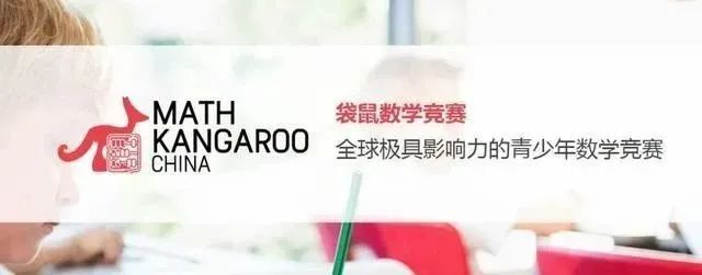 袋鼠数学竞赛