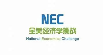 商赛,经济商赛,NEC商赛,SIC商赛,