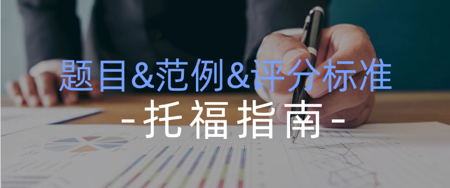 托福口语