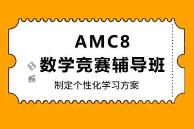 AMC8数学竞赛,AMC8竞赛,AMC8培训班,AMC8真题,