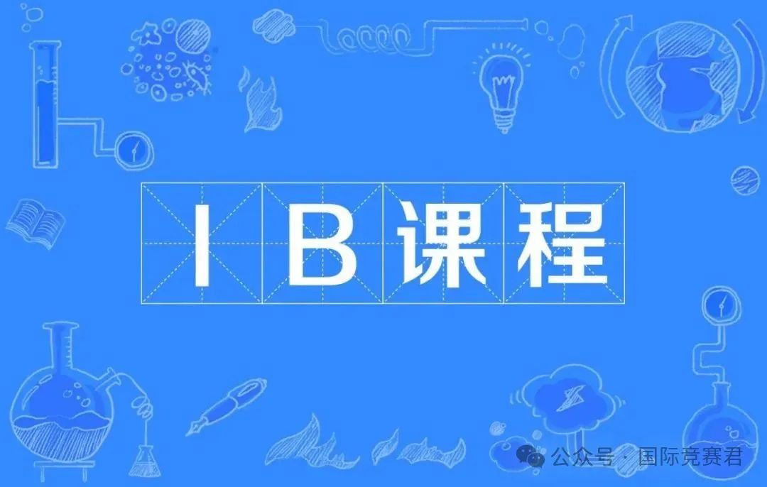 IB课程