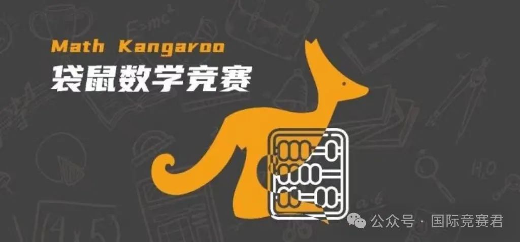 袋鼠数学竞赛