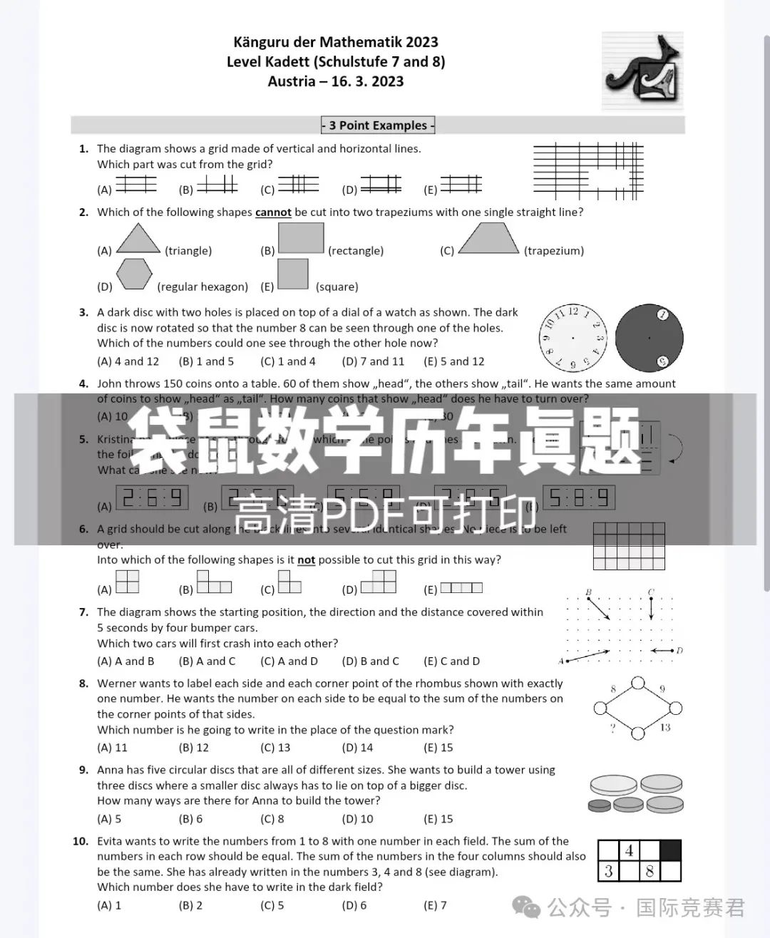 袋鼠数学竞赛