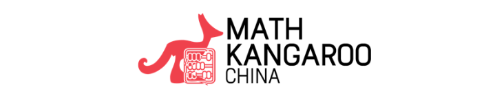 袋鼠数学竞赛