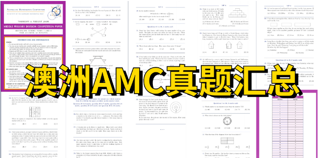 澳洲AMC数学竞赛