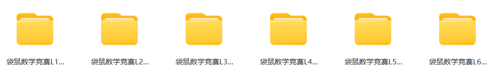 袋鼠数学竞赛