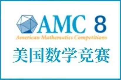 AMC8数学竞赛
