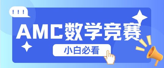 AMC数学竞赛