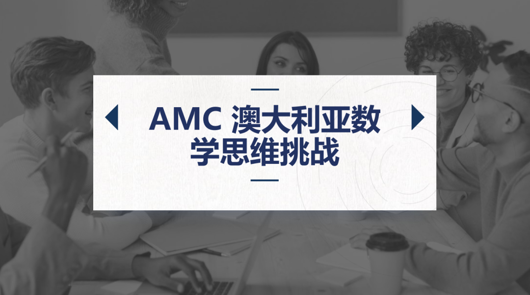 澳洲AMC数学竞赛