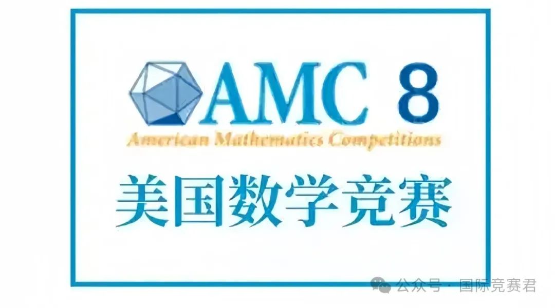 AMC8竞赛