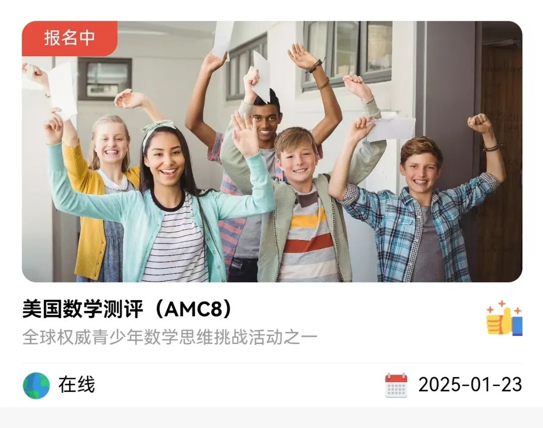 AMC8数学竞赛